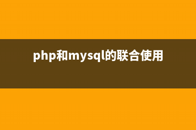 借助PHP的mysql_query()函數來創建MySQL數據庫的教程(php和mysql的聯合使用解決了)